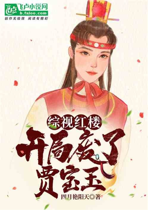 《综视红楼：开局废了贾宝玉》作者：四月艳阳天[1-466章][完本] - 爱阅书吧